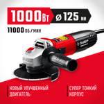 ЗУБР 1000 Вт, d125 мм, УШМ (УШМ-125-1005)