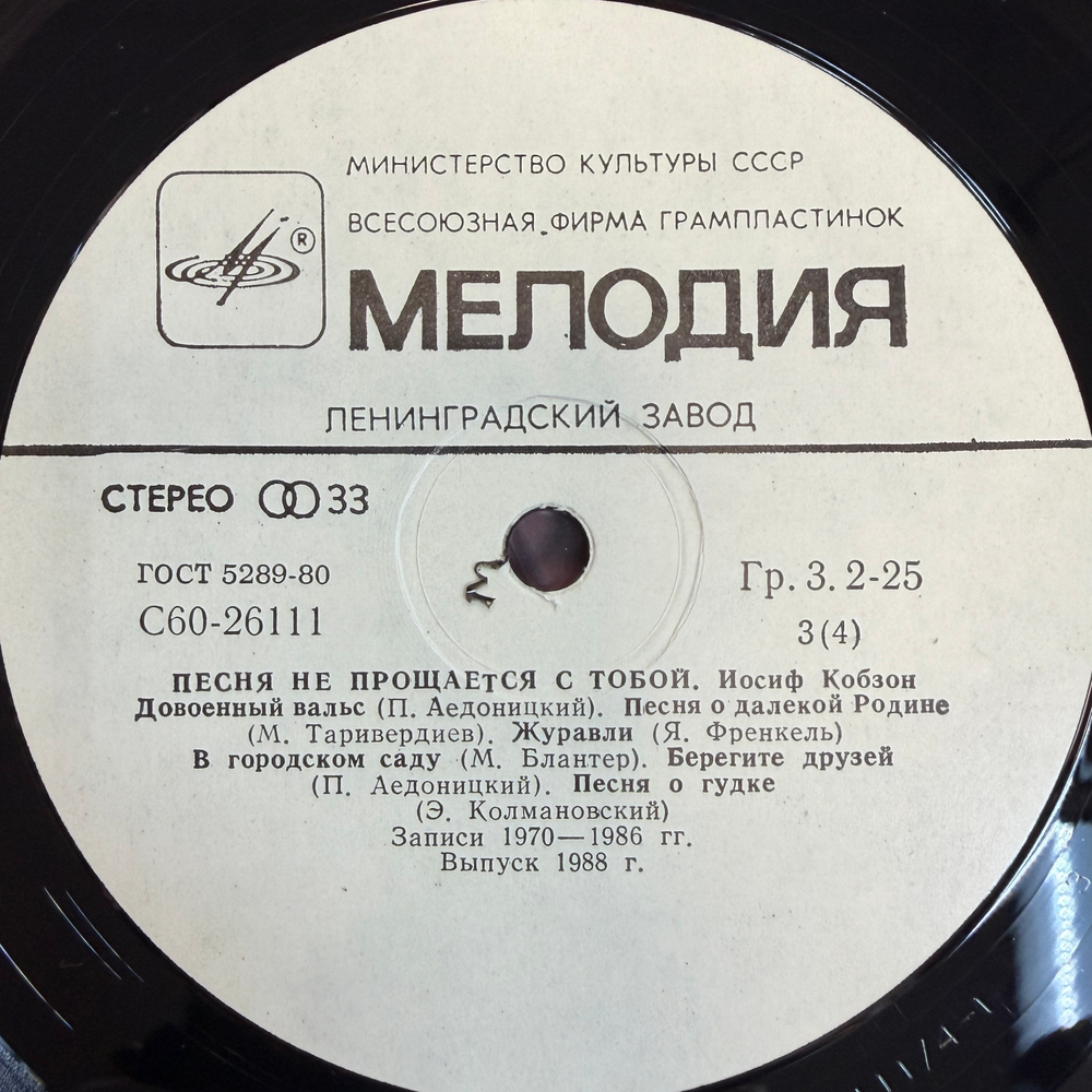 Иосиф Кобзон - Песня Не Прощается С Тобой 2LP (СССР 1988г.)