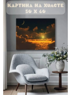Картина на стену 40 X 50 Небо