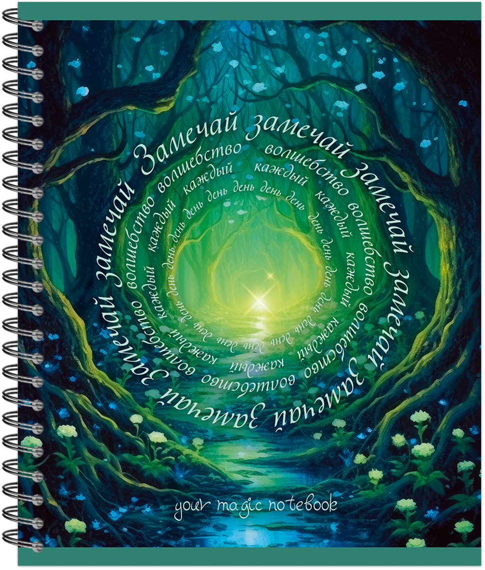 Тетрадь общая 48 л., YOUR MAGIC NOTEBOOK, обложка-мелов.картон+соффтач-лак, металлический гребень