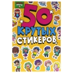 Альбом с наклейками "50 крутых стикеров"