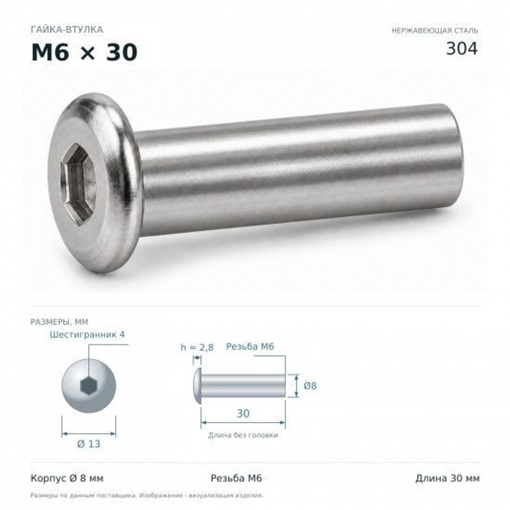 Гайка-втулка M6x30мм D8 мм нержавеющая сталь 304