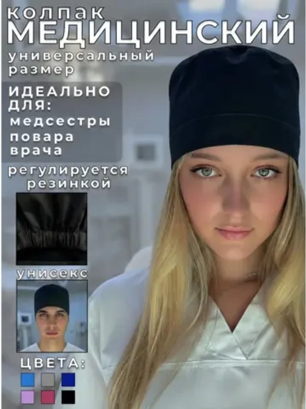 Колпак медицинский на резинке