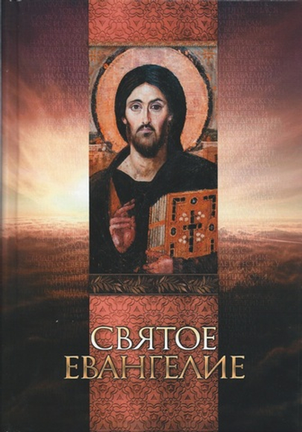 Святое Евангелие (со Спасителем): тв. (Благовест)