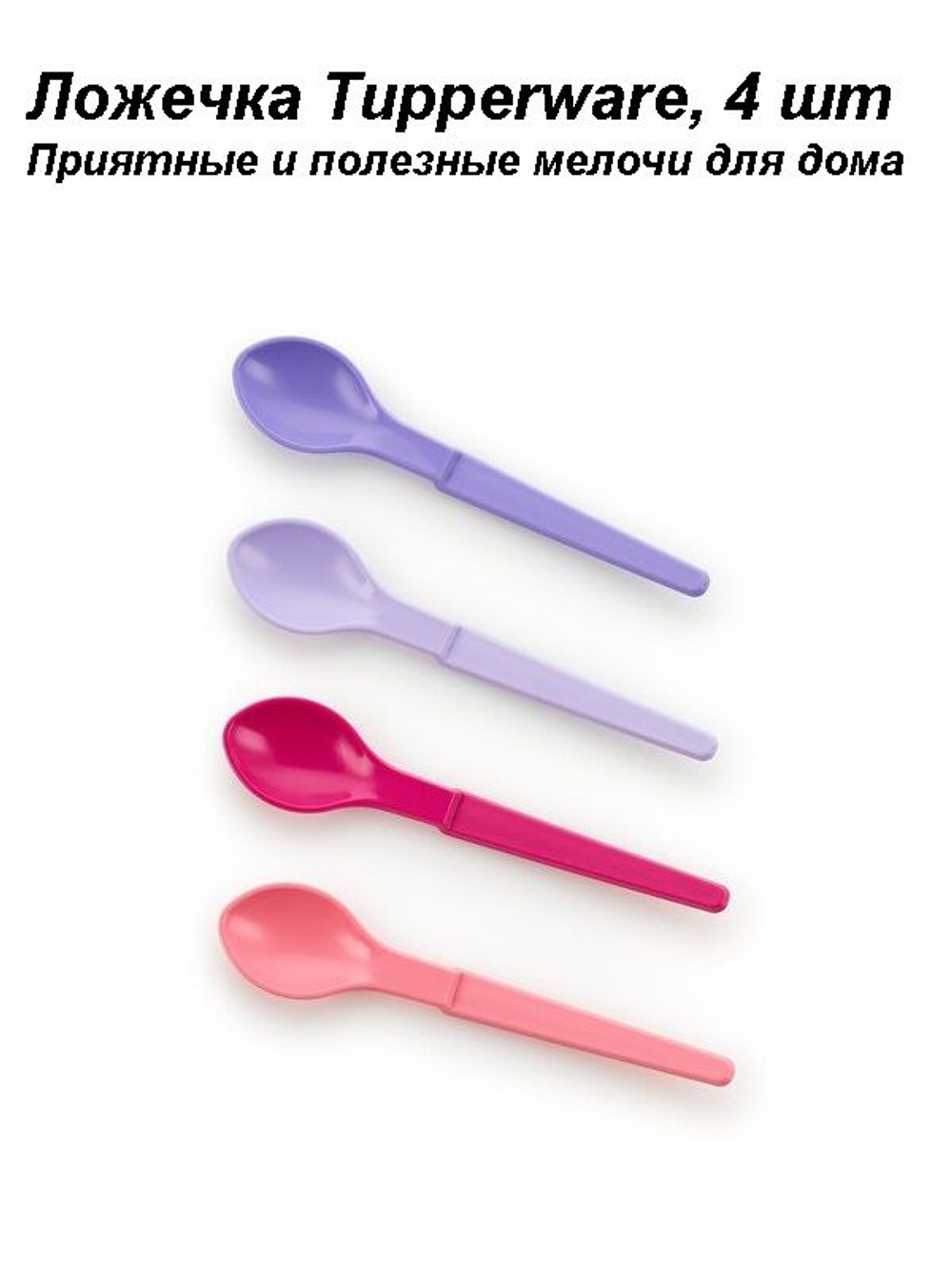 Набор цветных ложечек 4 шт.