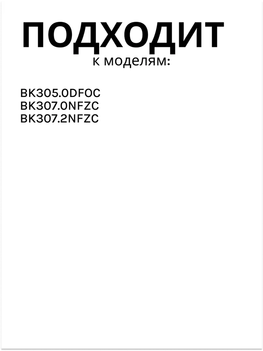 Панель для холодильников 1045203 Hansa