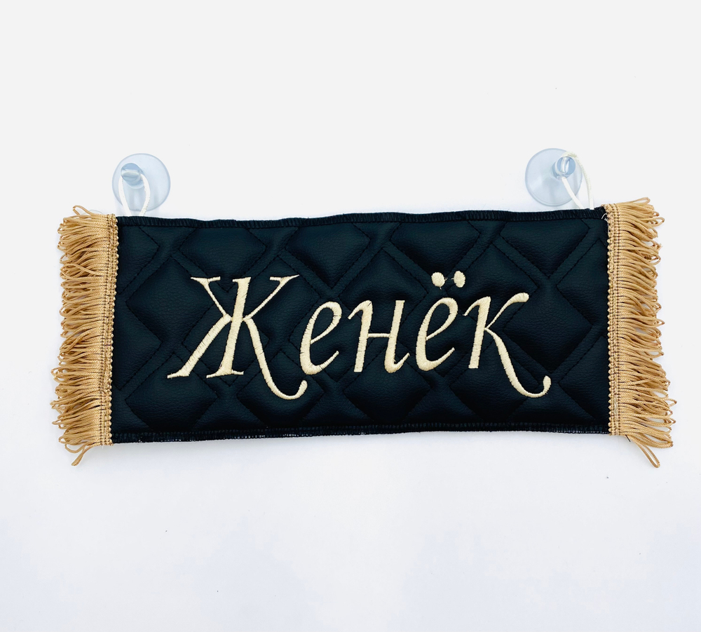 Карман Женек (черный с коричневой вышивкой, экокожа)