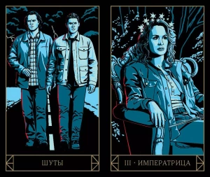 Supernatural. «Сверхъестественное». Таро и руководство