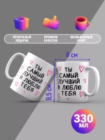 Кружка с принтом "Ты самый лучший"