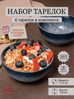 Набор посуды 6 тарелок 11,5 см пиалы глубокие синие фарфор