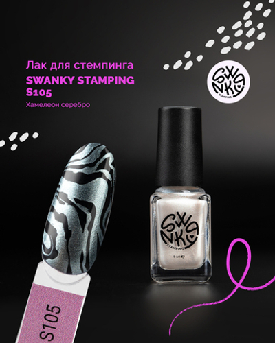 Swanky Stamping Лак для стемпинга S105 хамелеон серебро, 6мл
