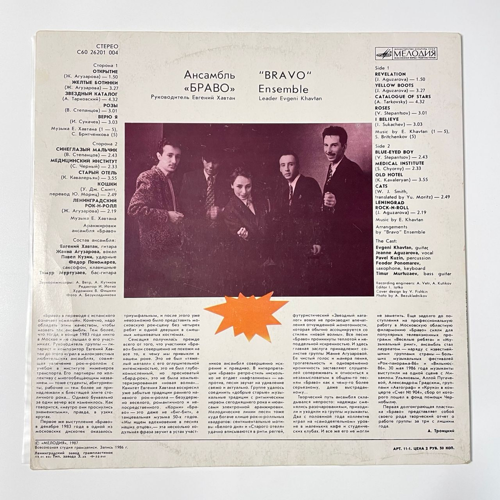 Винтажная виниловая пластинка LP Ансамбль Браво (СССР 1988)