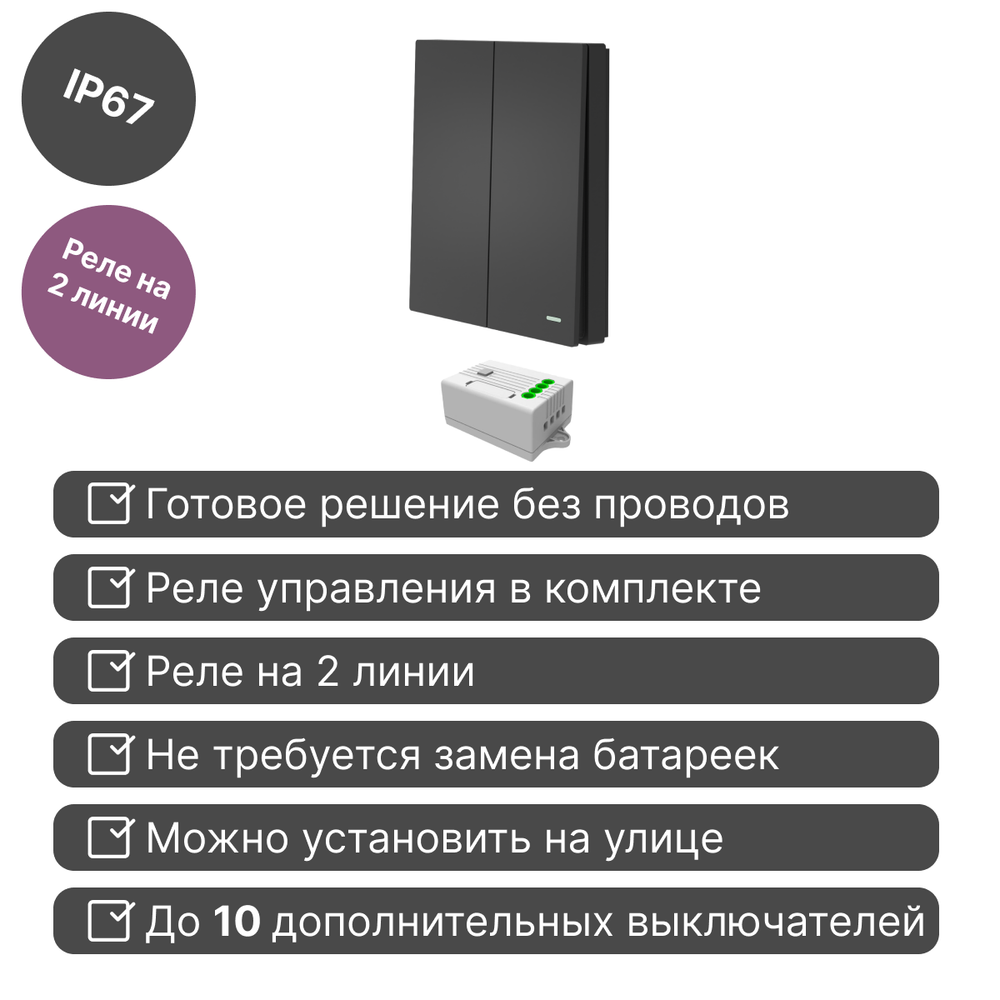 Беспроводной выключатель GRITT Evolution 2кл. антрацит комплект: 1 выкл. IP67, 1 реле 1000Вт, EV221201BL