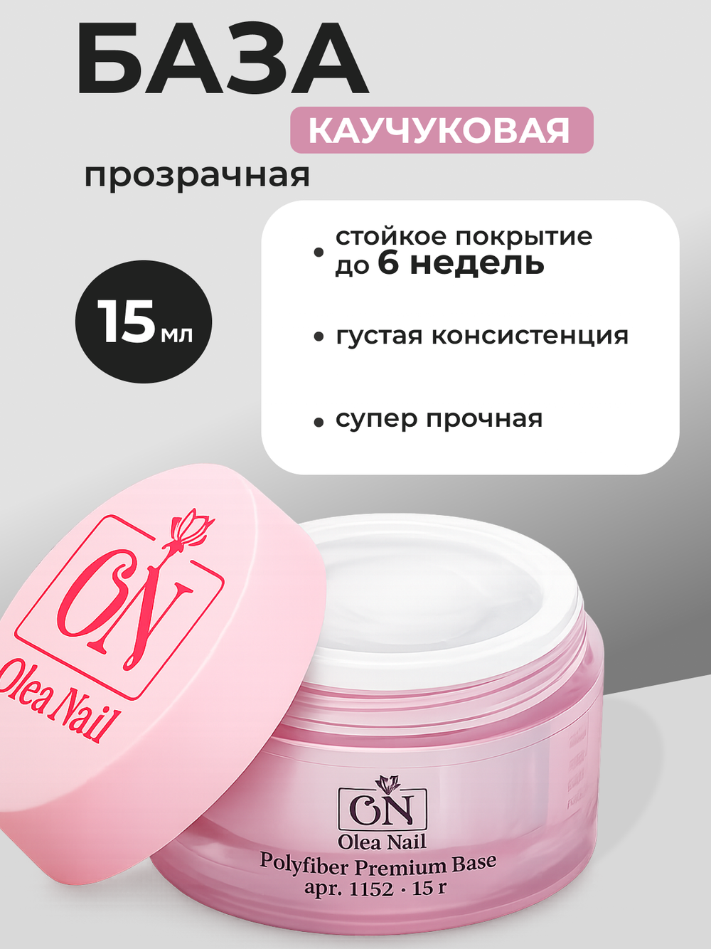 Olea Nail База для ногтей Polyfiber 15 мл