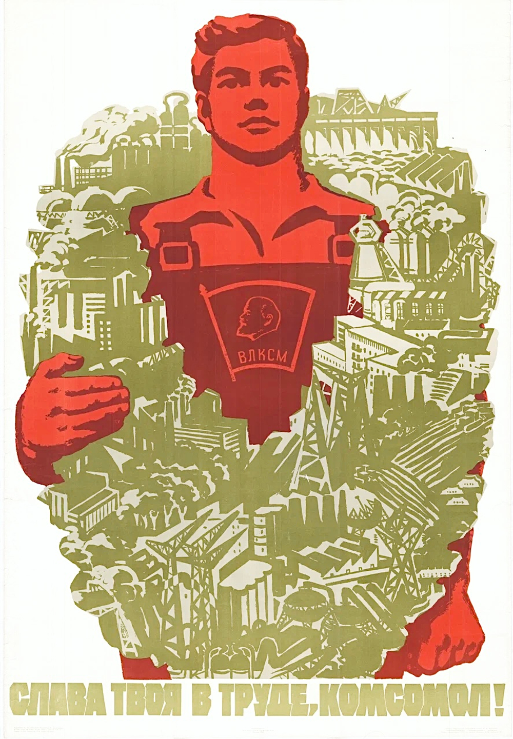 Плакат "Слава твоя в труде, комсомол!" (1965)
