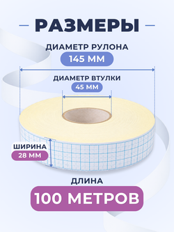 Клейкая лента для письма — крупная клетка 8×8 мм, 3 клетки по ширине (28 мм), 100 м
