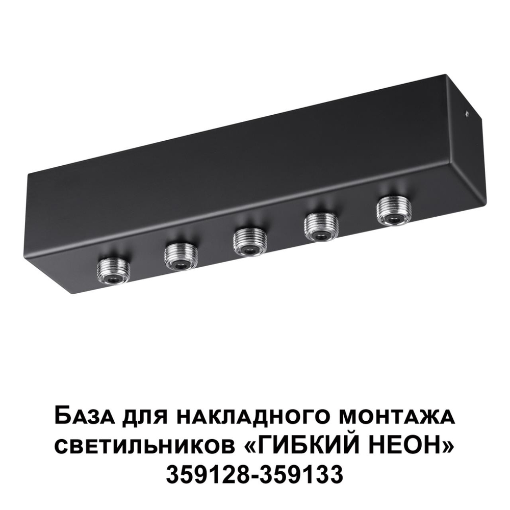 359144 KONST NT23 086 черный База для накладного монтажа светильников 359128-359133 IP20 70-200W 170-265V RAMO