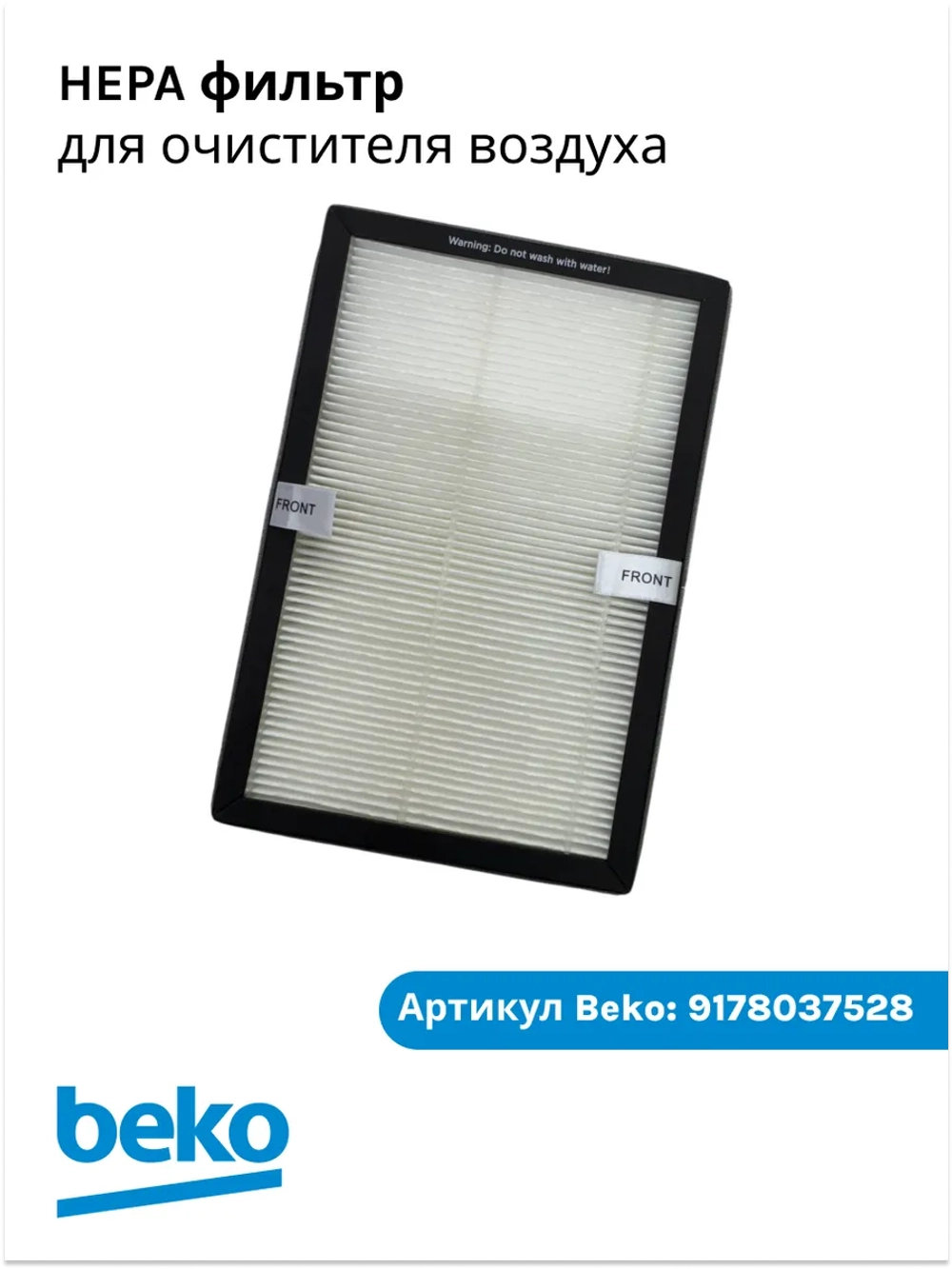 Фильтр очистки воздуха (HEPA) для очистителя воздуха Beko EBA 6000 (9178037528) 9178037528