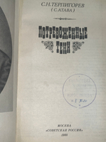 Терпигорев Сергей Николаевич.Потревоженные тени