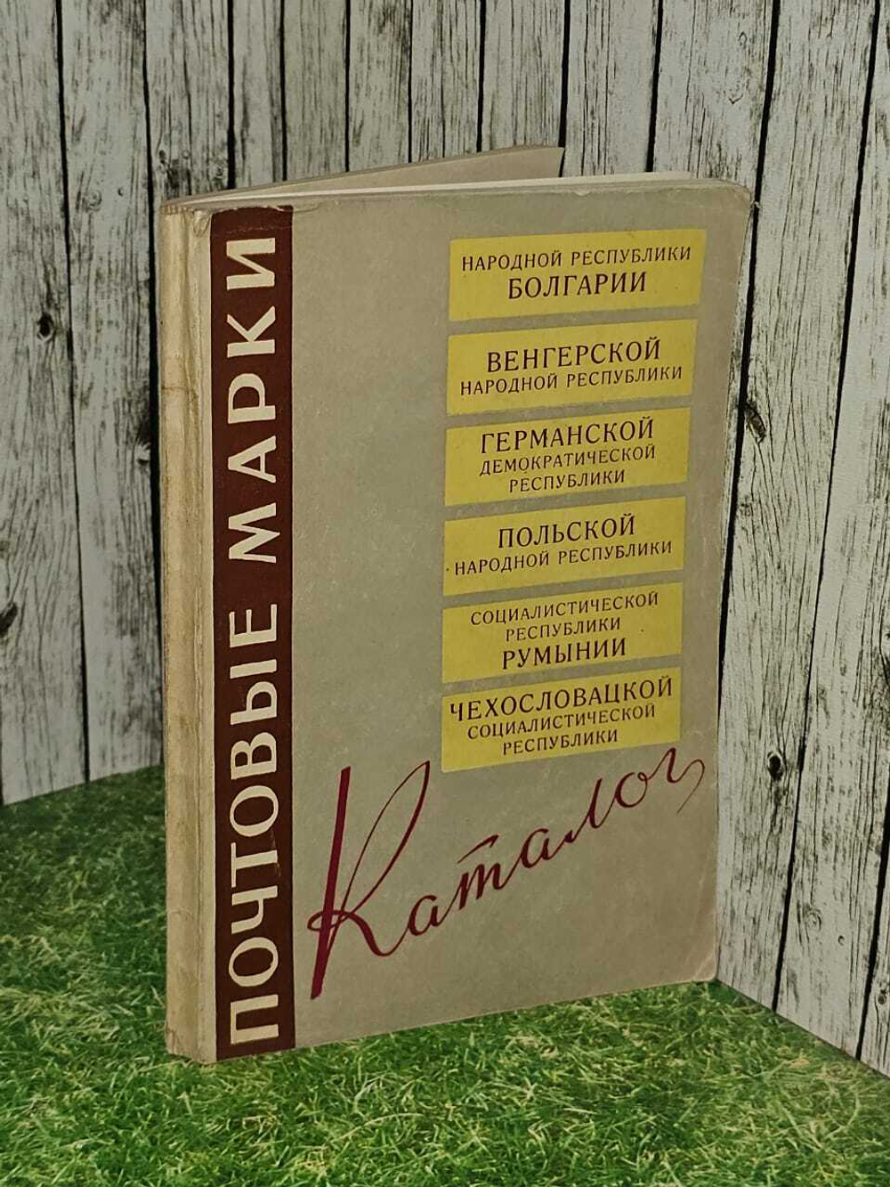 Каталог почтовых марок за 1966 год