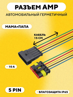 Разъем AMP (колодка) автомобильный герметичный влагозащитный