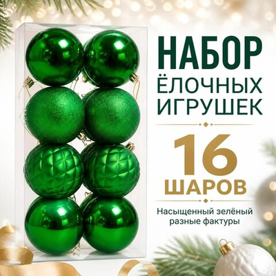 Шары новогодние 16шт/уп