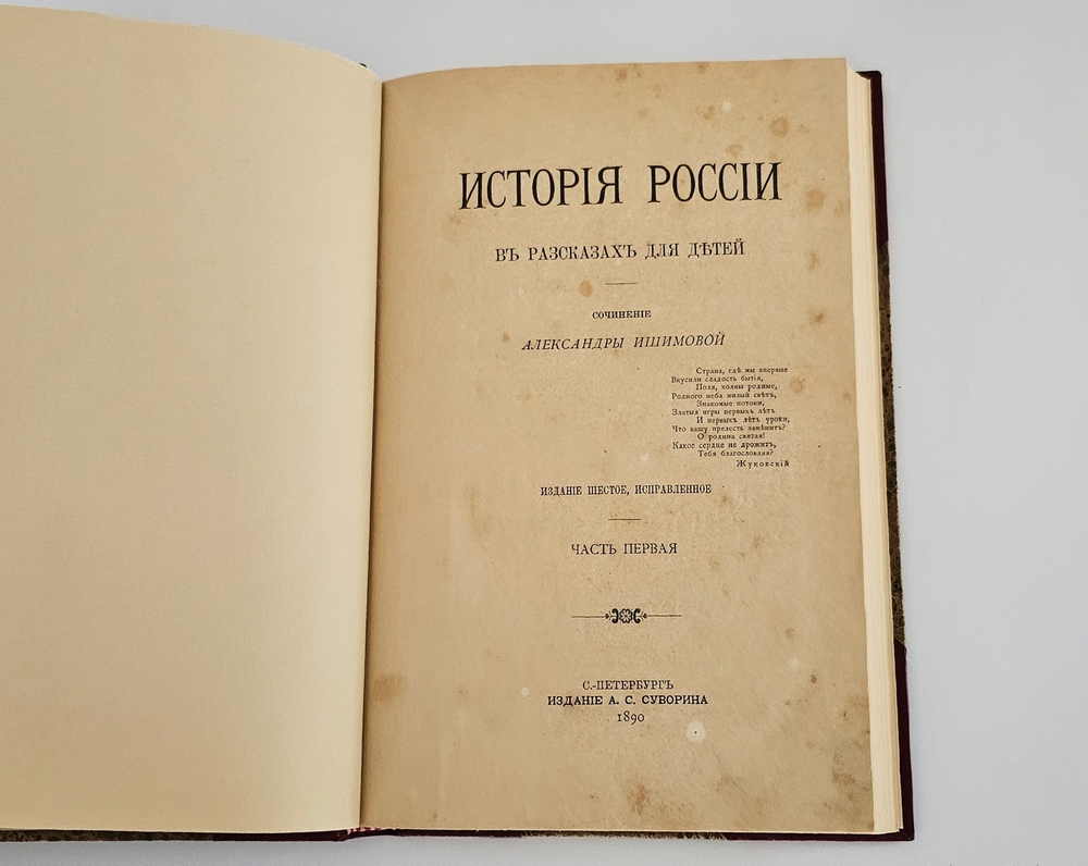 "История России в рассказах для детей". А.О.Ишимова. 1890г. - раритет