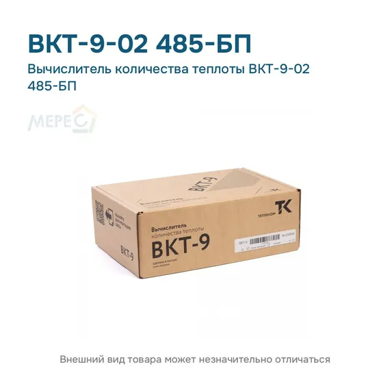Вычислитель количества теплоты ВКТ-9-02 485-БП