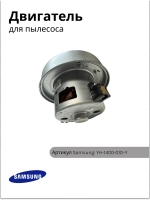 Двигатель пылесоса Samsung 1400W YH-1400-01D-Y (VCM-1400S, VCM-04S, VAC030UN, YDC42)