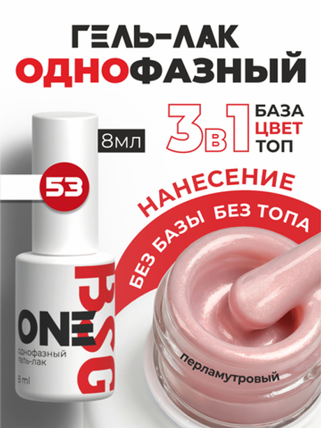 BSG Однофазный гель-лак ONE №53 (8 мл)