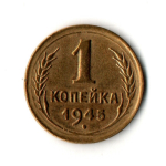 1 копейка 1945 год