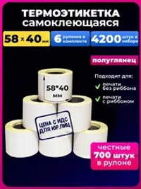 термоэтикетка 58х40 700 шт 6 рул.