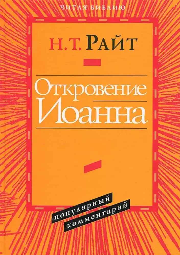 Откровение Иоанна. Популярный комментарий Откровение Иоанна. Популярный комментарий