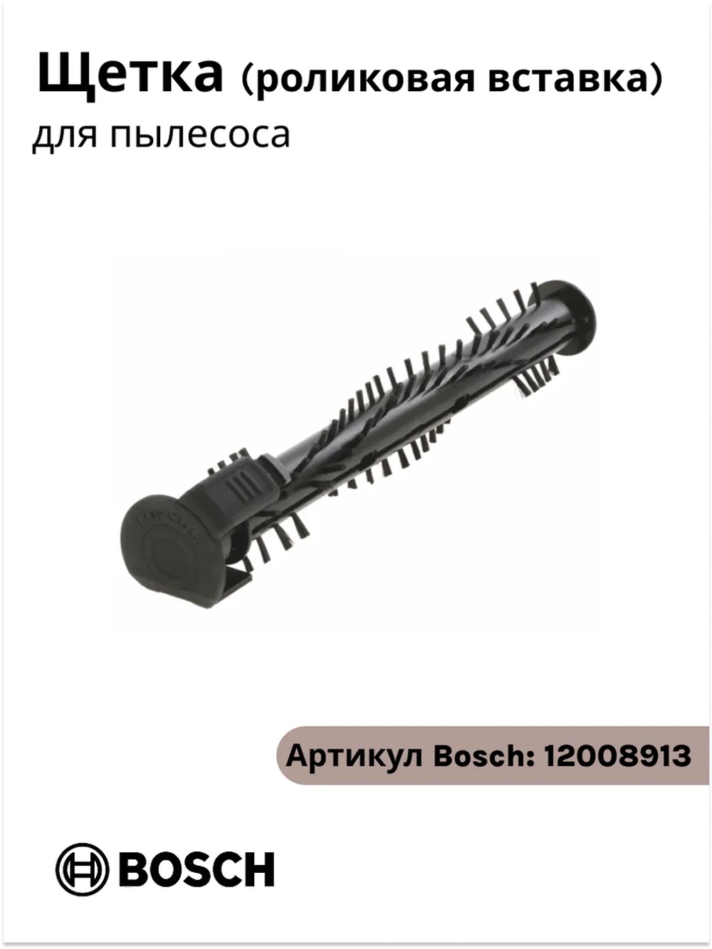 Щетка роликовая вставка для пылесоса