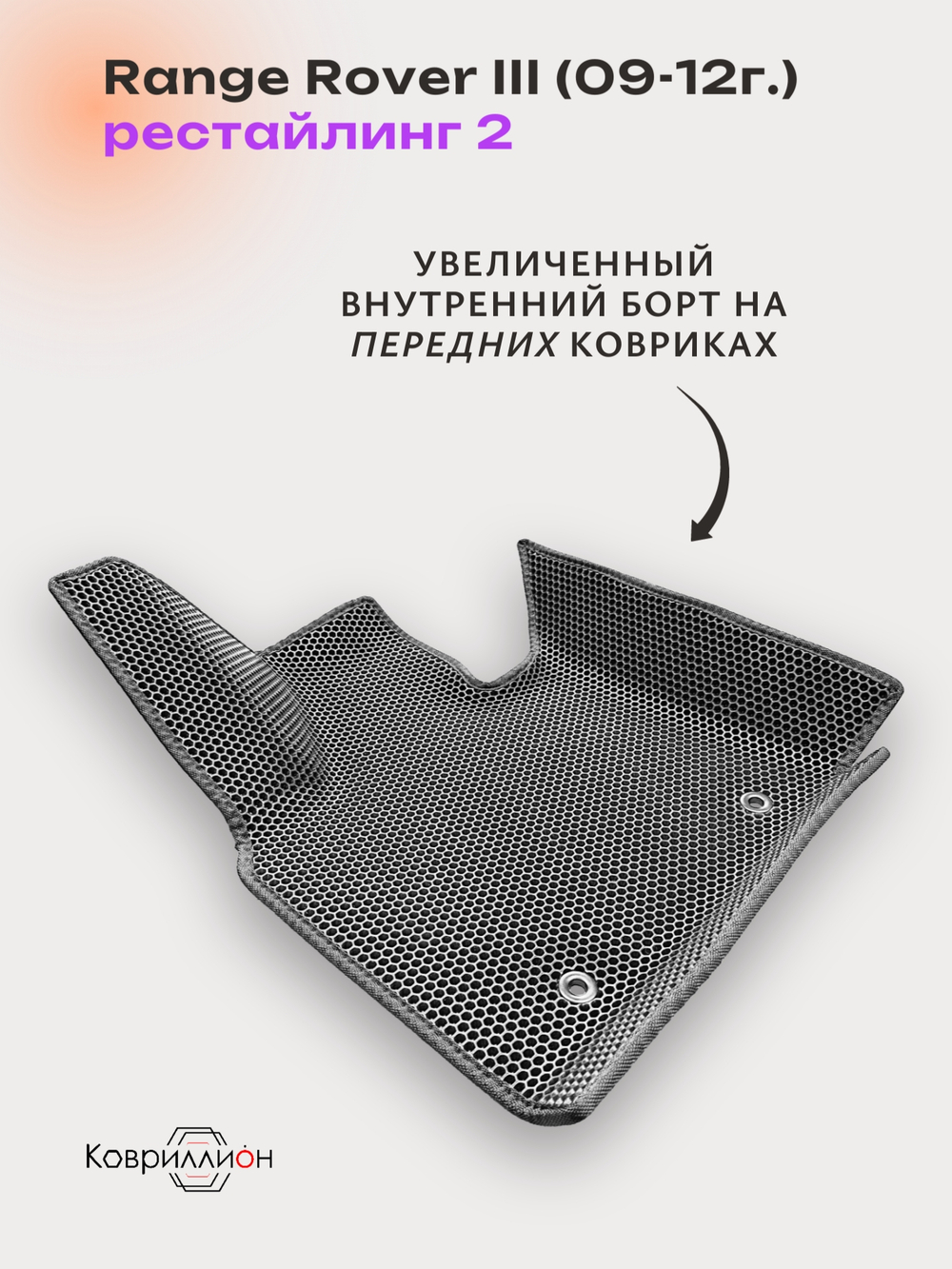 Передние автомобильные коврики ЭВА с бортами для Range Rover III рестайлинг 2 (09-12г.)