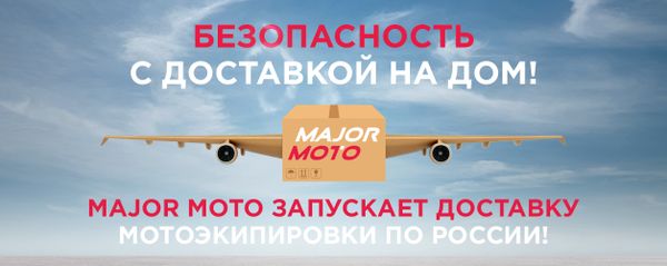 Безопасность с доставкой на дом: мы запустили доставку мотоэкипировки! Безопасность с доставкой на дом: мы запустили доставку мотоэкипировки!