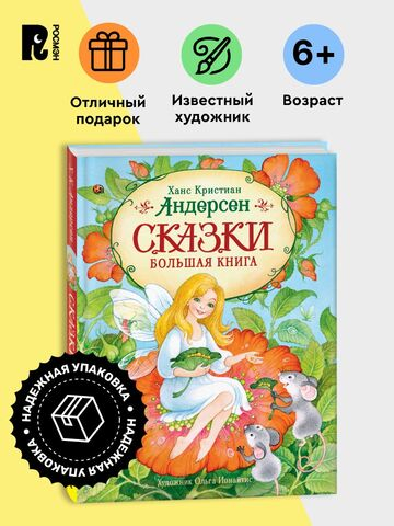 Андерсен Х.-К. Сказки. Большая книга (илл. О. Ионайтис)