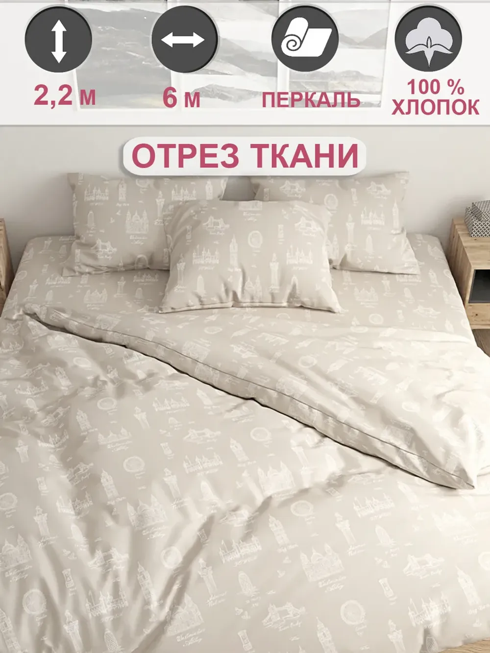 Ткань для пошива постельного белья 6м х 2,2м