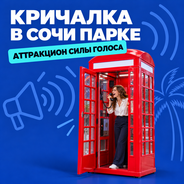 Наш особый проект будка-шумомер «Кричалка» теперь в Сочи Парке! Наш особый проект будка-шумомер «Кричалка» теперь в Сочи Парке!