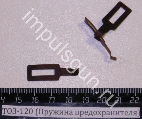 ТОЗ-120 (Пружина предохранителя) 002017