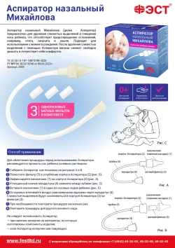 Аспиратор назальный Михайлова Фэст м.3305