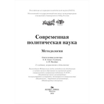 Современная политическая наука. Методология. 2-е изд., испр. и доп.