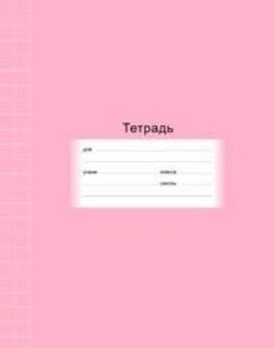 Тетрадь школьная А5 12л крупная клетка "Школьная" ассорт. (BG)