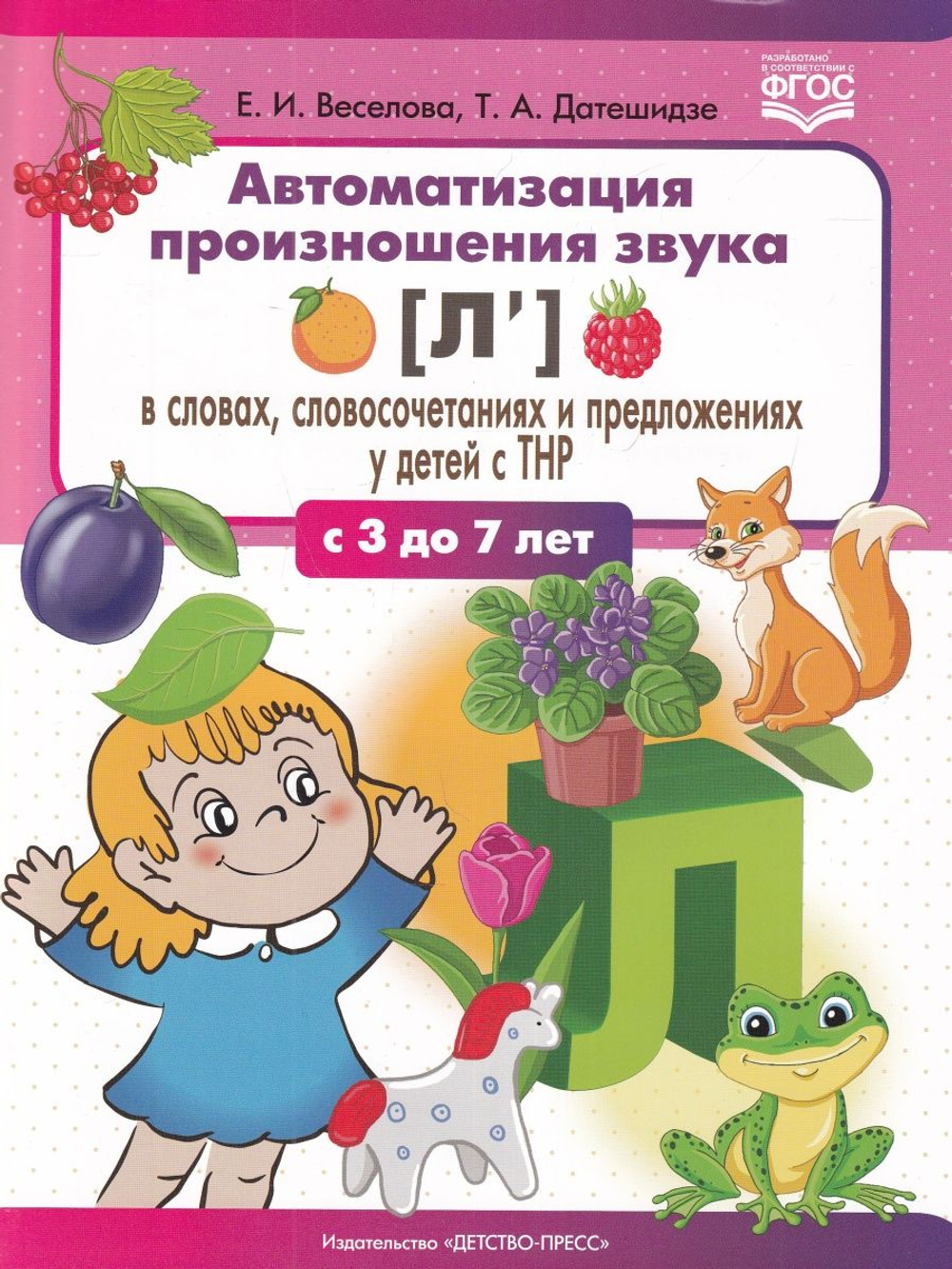 Автоматизация произношения звука [л’(Ль)] в словах, словосочетаниях и предложениях у детей с тяжелыми нарушениями речи. 3-7 лет. ФГОС.