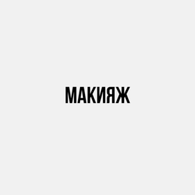 Макияж
