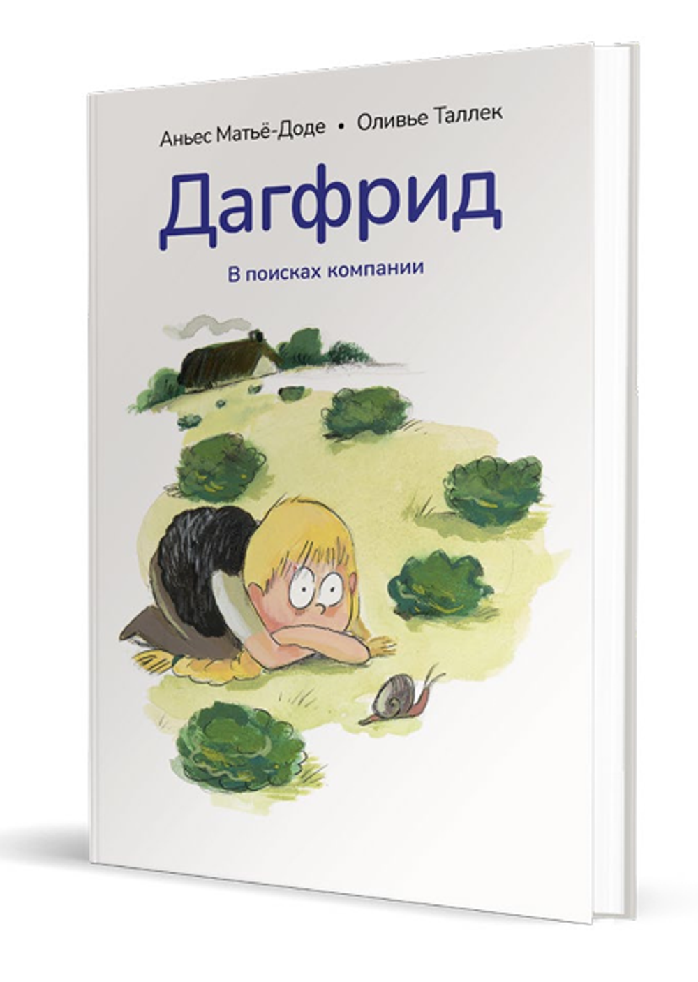 Дагфрид. В поисках компании