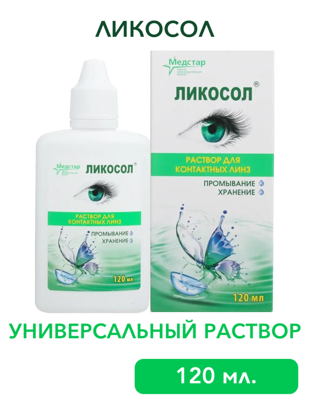 Универсальный раствор Ликосол (120 мл. 240 мл.)