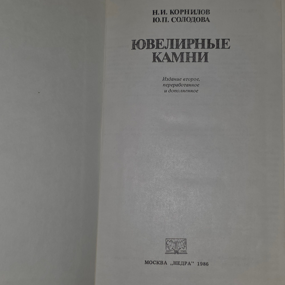 Книга "Ювелирные камни"