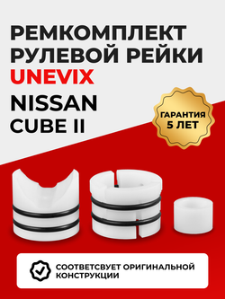 Ремкомплект рулевой рейки для ЭУР Nissan CUBE (II) (2002-2008) (R-9)