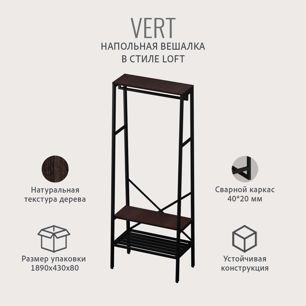 Вешалка напольная для одежды VERT